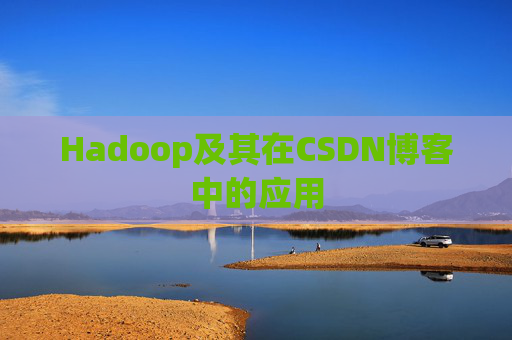 Hadoop及其在CSDN博客中的应用